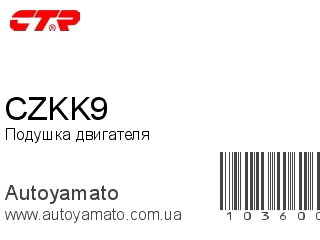 Подушка двигателя CZKK9 (CTR)